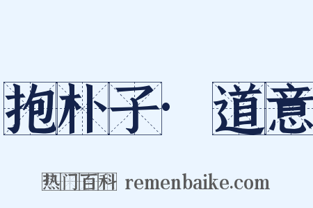 抱朴子·道意是什么意思的图片